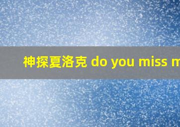 神探夏洛克 do you miss me